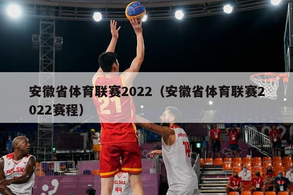 安徽省体育联赛2022(安徽省体育联赛2022赛程)