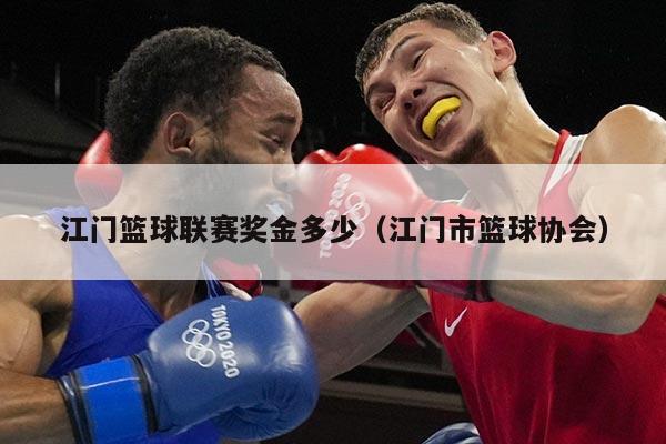 江门篮球联赛奖金多少(江门市篮球协会)