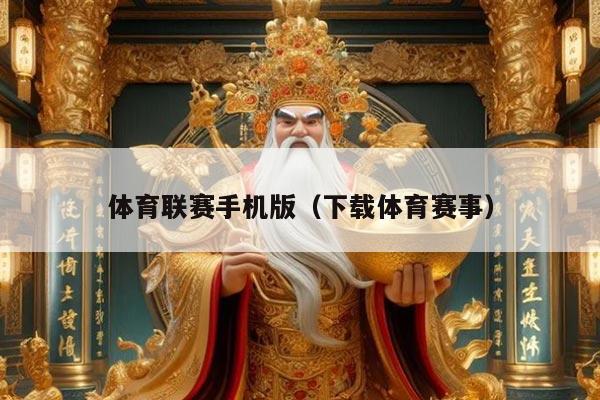 体育联赛手机版(下载体育赛事)