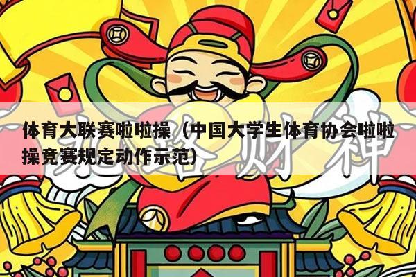 体育大联赛啦啦操（中国大学生体育协会啦啦操竞赛规定动作示范）