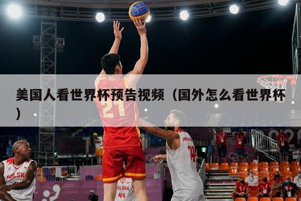 美国人看世界杯预告视频（国外怎么看世界杯）
