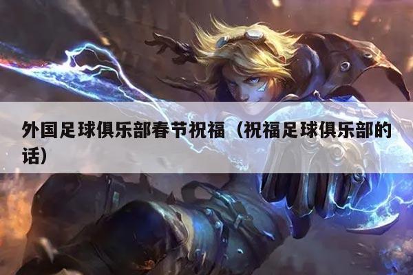 外国足球俱乐部春节祝福（祝福足球俱乐部的话）