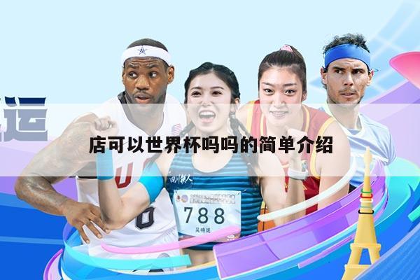 店可以世界杯吗吗的简单介绍