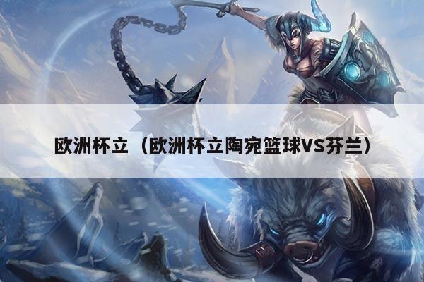 欧洲杯立（欧洲杯立陶宛篮球VS芬兰）