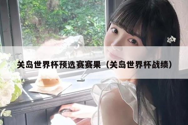 关岛世界杯预选赛赛果（关岛世界杯战绩）