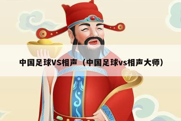 中国足球VS相声（中国足球vs相声大师）